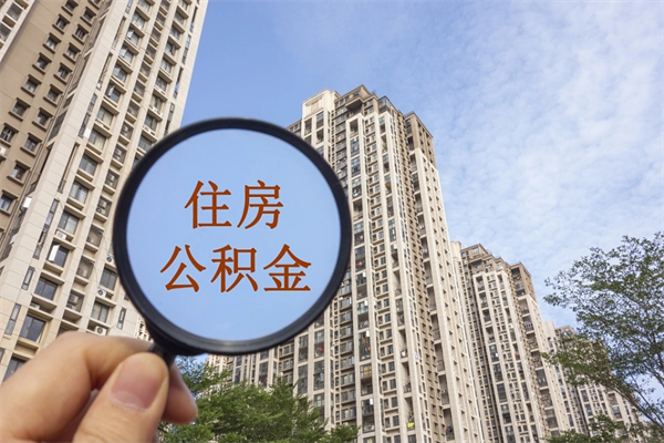 河北市住房公积金怎么取出来（市住房公积金怎么提取）