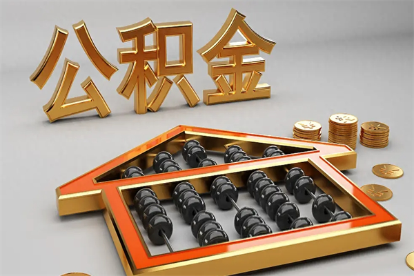 河北离开公积金全部提出（住房公积金离开单位是否可以提取）