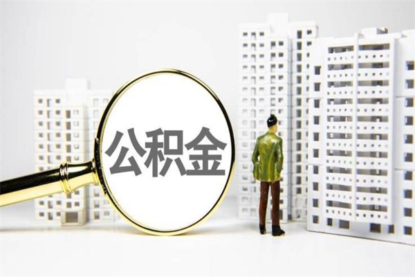 河北离职住房公积金怎么取（离职公积金取出流程）