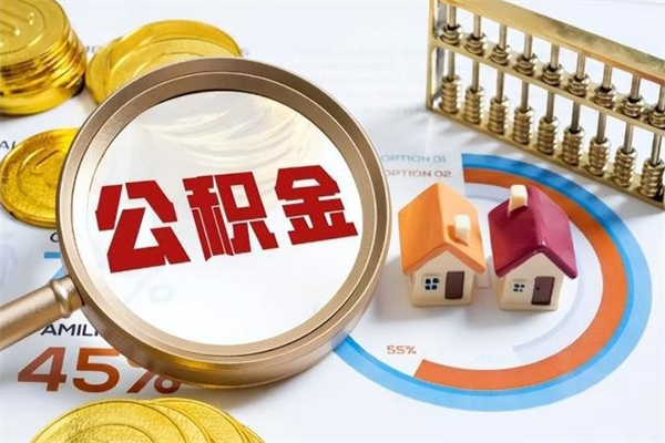河北离职住房公积金怎么取（离职公积金取出流程）