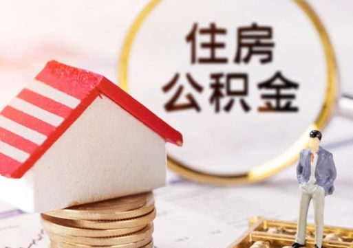 河北封存在职公积金怎么取（在职员工住房公积金封存）