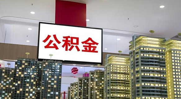 河北公积金离职多长时间能取（公积金离职了多久可以取）